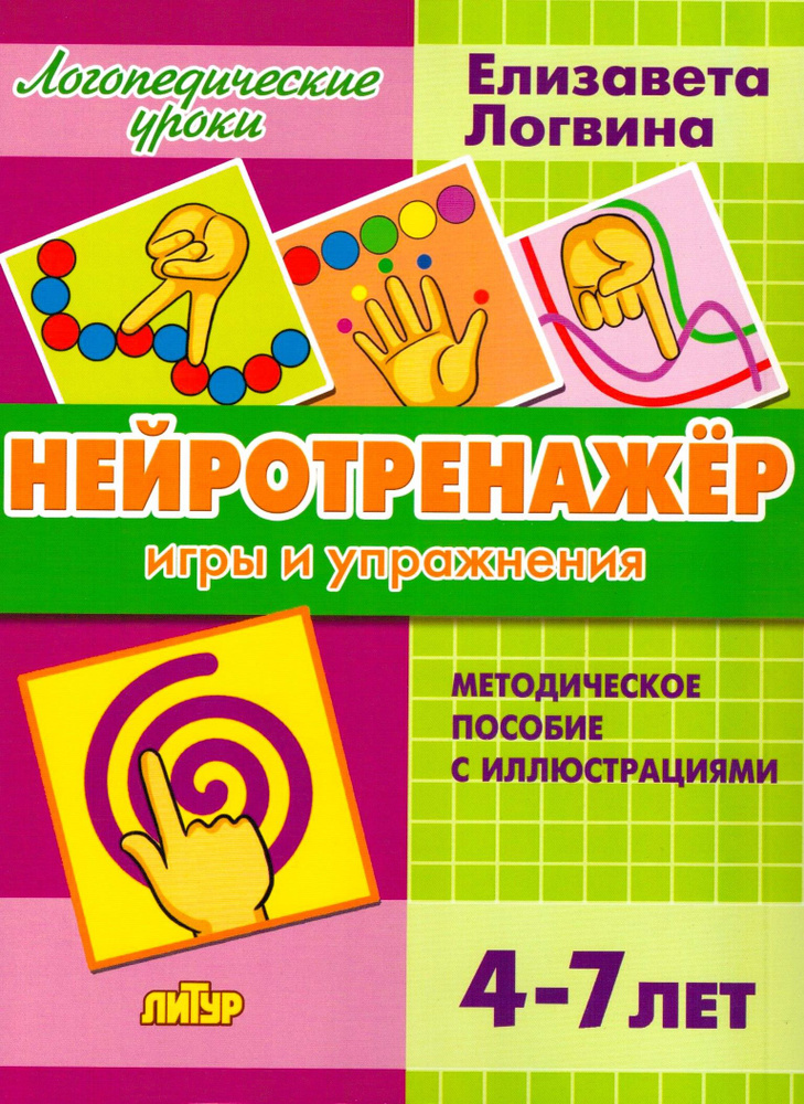 Нейротренажер: игры и упражнения. Методическое пособие с иллюстрациями ...