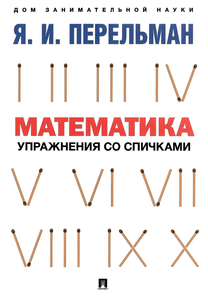 Математика: упражнения со спичками | Илиевский Н. В. #1