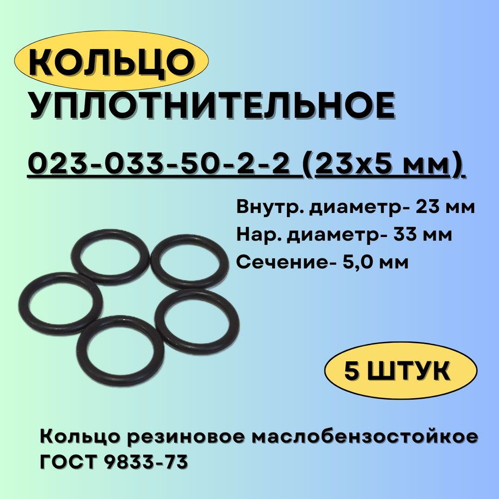 Кольцо 23х5 мм. Кольцо уплотнительное 023-033-50, 5 штук. Кольцо резиновое  маслобензостойкое круглого сечения. - арт. 23-33-50/5 - купить по выгодной  цене в интернет-магазине OZON (1366881976)