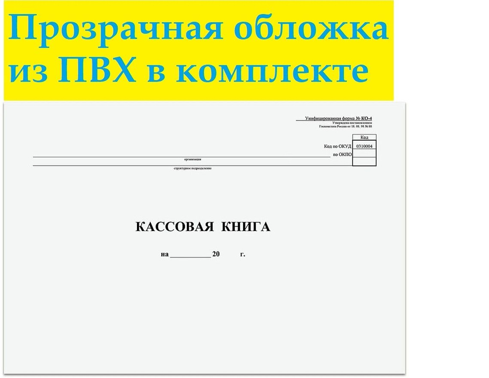 Кассовая книга. Форма КО-4 с прочной прозрачной обложкой ПВХ - купить с ...