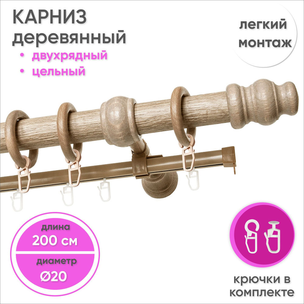 Карниз для штор двухрядный деревянный настенный D20 200 см Клен  #1