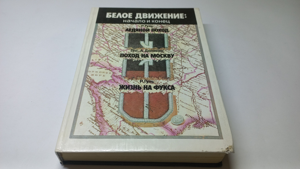 Белое движение: начало и конец: Ледяной поход. Р. Гуль (с Корниловым). Поход на Москву. Ген. А. Деникин. #1