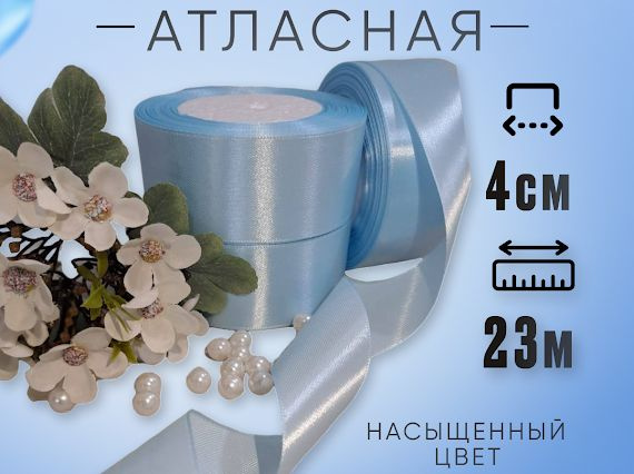 Лента атласная светло-голубая, Лента 4см атласная 23м, для рукоделия  #1