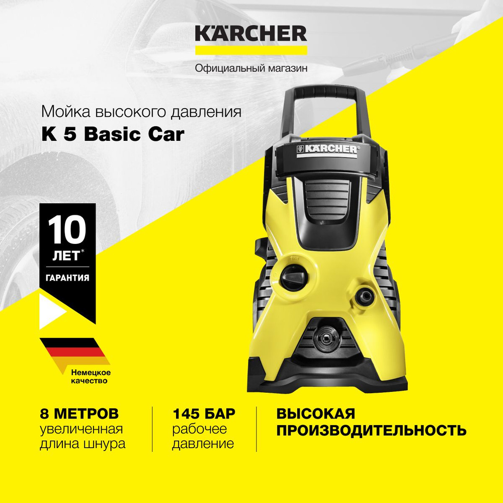 Мойка высокого давления Karcher K 5 Basic Car EU 1.180-586.0, встроенный  фильтр для воды, шланг длиной 8 м, производительность 500 л/ч, пистолет, ...