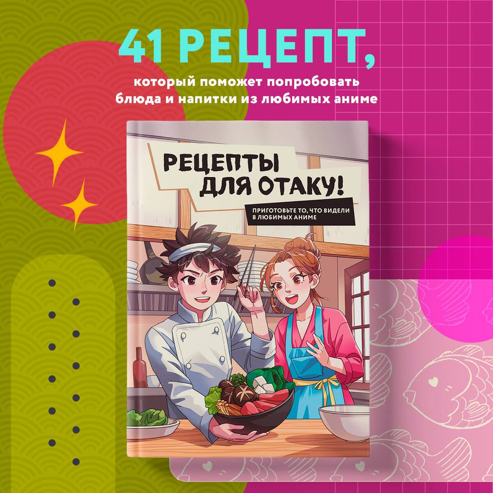 Рецепты для отаку! Приготовьте то, что видели в любимых аниме | Семенова  Е., Попов Е. - купить с доставкой по выгодным ценам в интернет-магазине  OZON (1498984618)