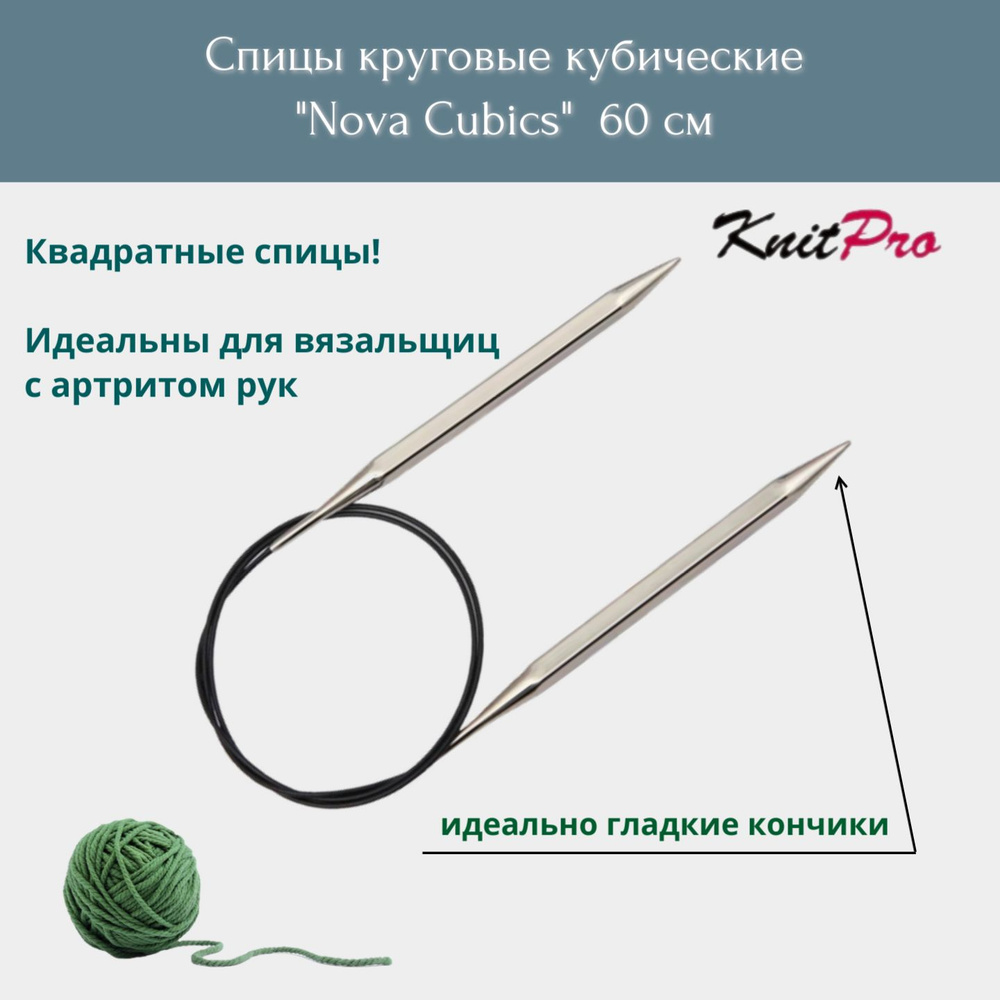 Спицы круговые кубические, 60 см, 8 мм Nova Cubics KnitPro 12184 #1