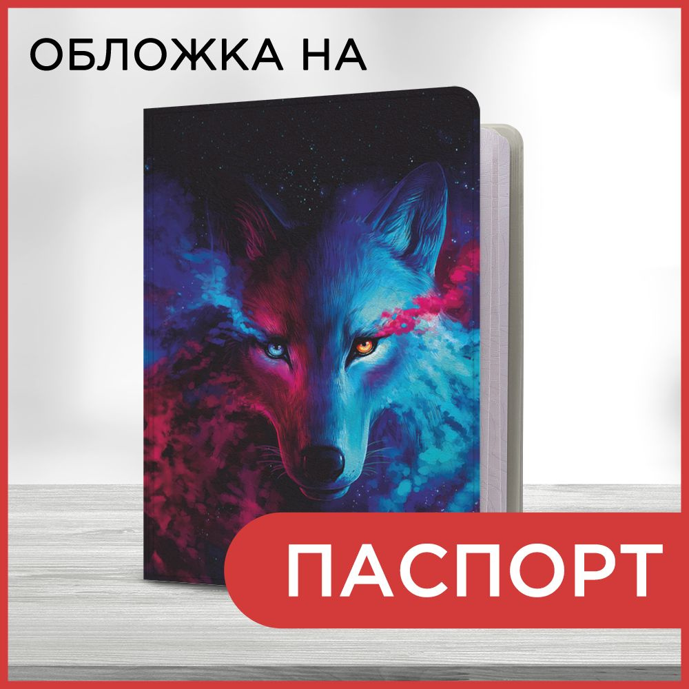 Обложка на паспорт "Фантастический волк", чехол на паспорт мужской, женский  #1