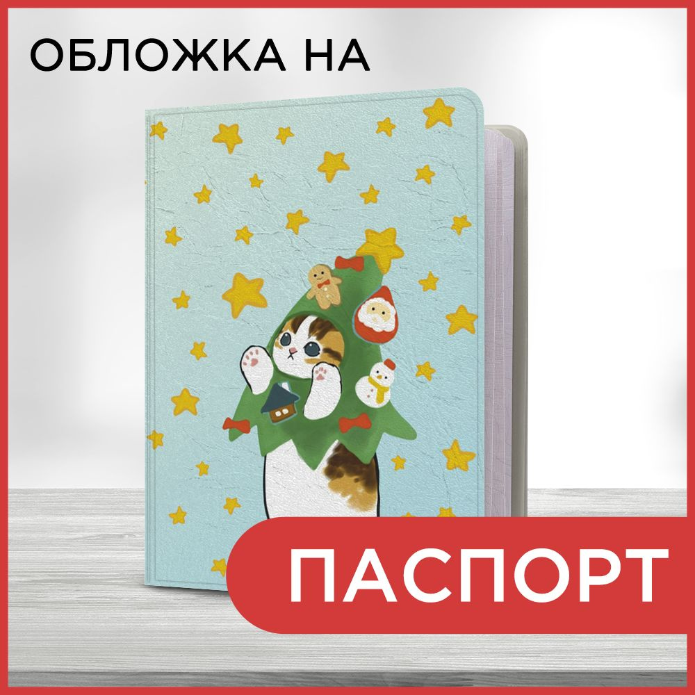 Обложка на паспорт "Новогодний - Котик-ёлочка и звездопад", чехол на паспорт мужской, женский  #1