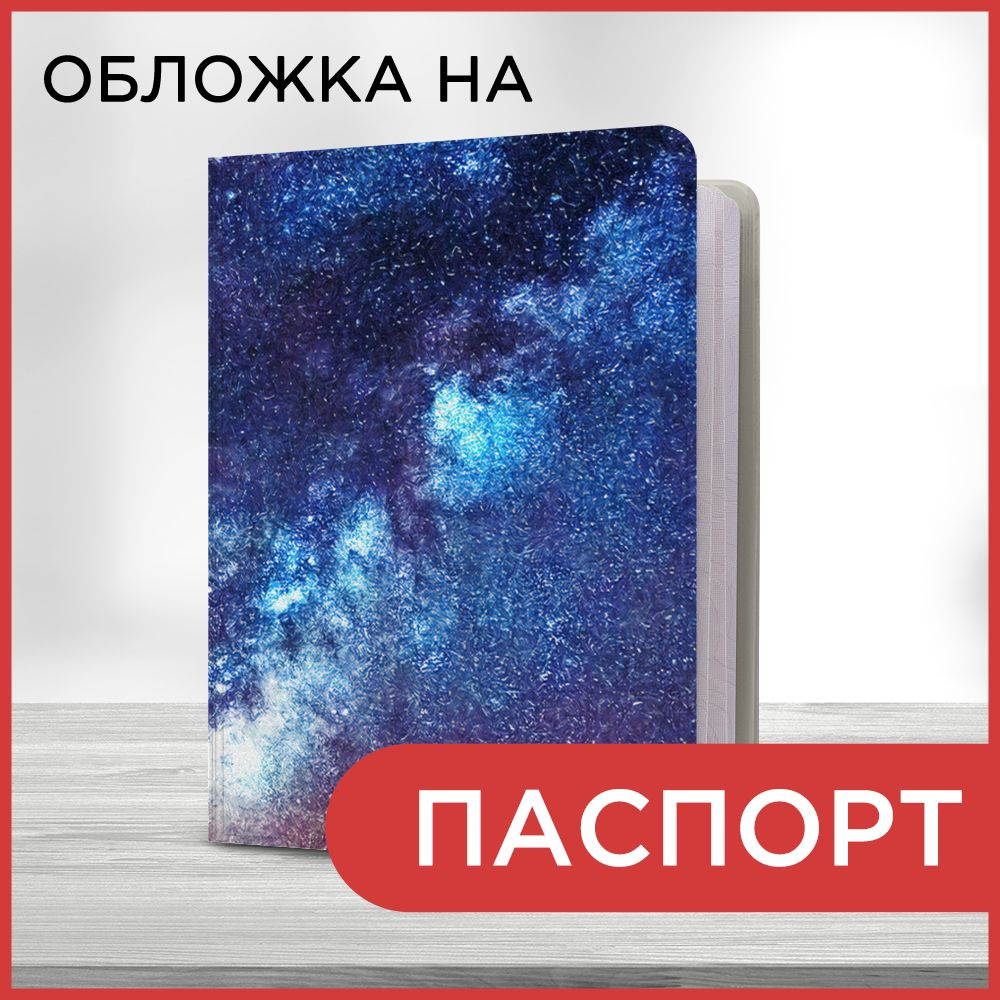 Обложка на паспорт "Космическая вселенная 13 book", чехол на паспорт мужской, женский  #1