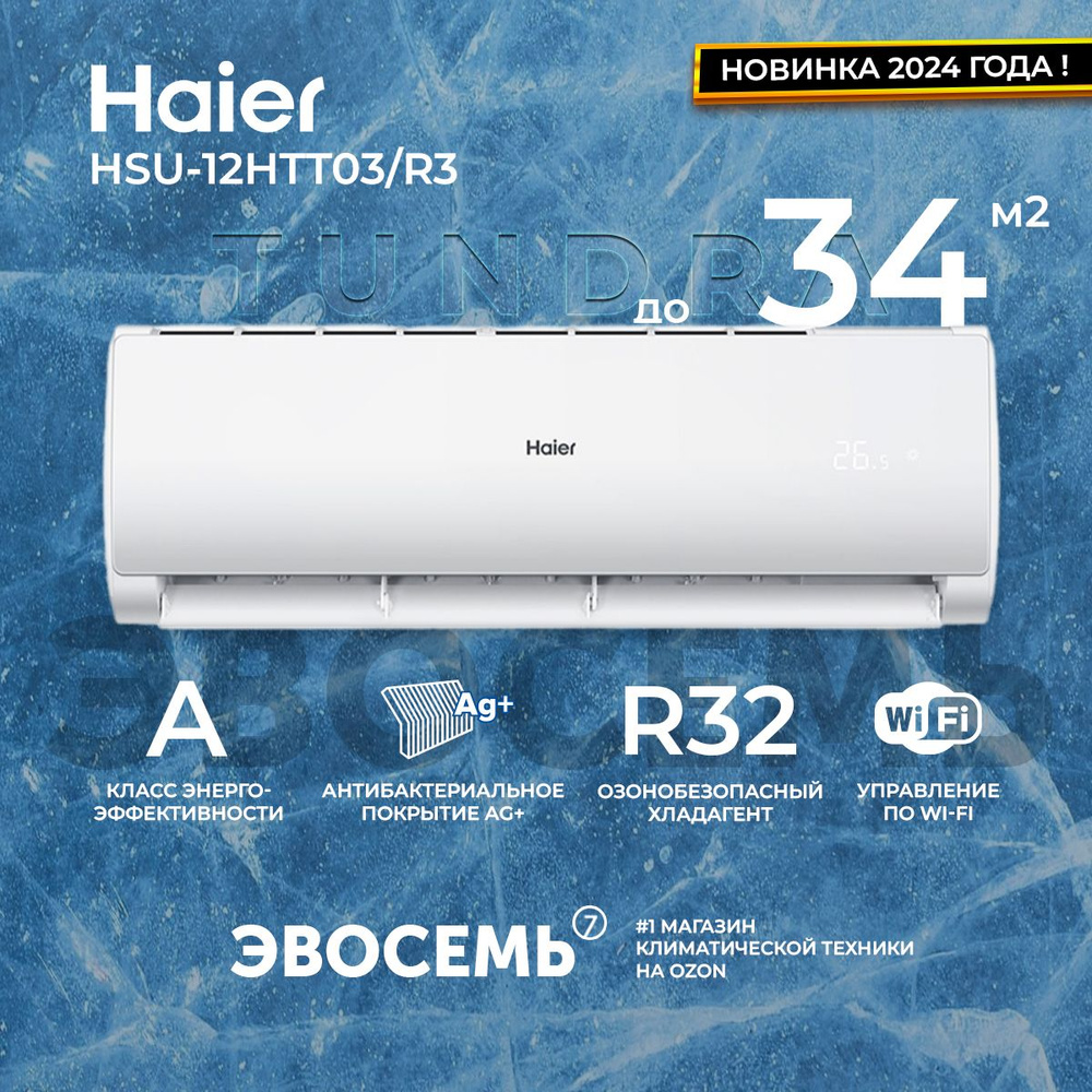 Сплит-система Haier Tundra New 2024 со встроенным WiFi HSU-12HTT03/R3 ...