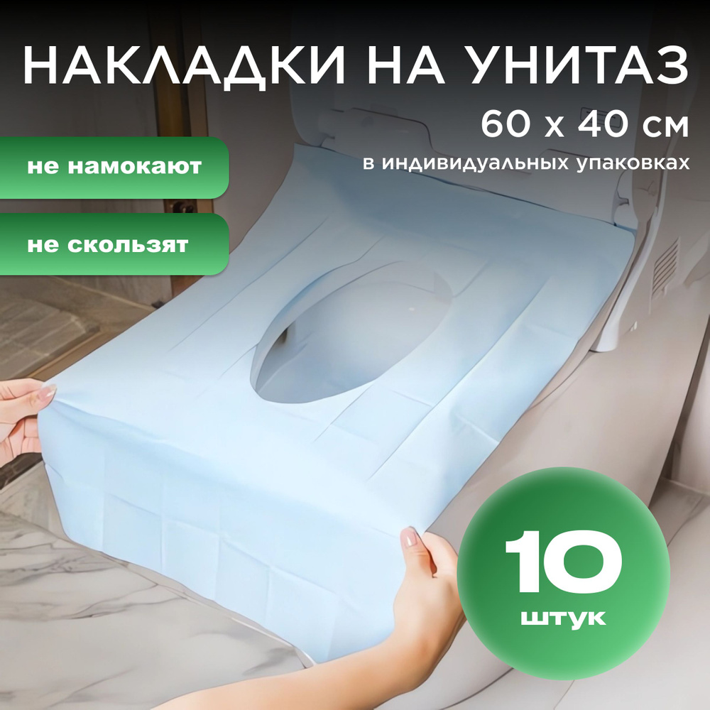 Накладки на унитаз одноразовые, покрытия на унитаз одноразовые, 10 штук  #1