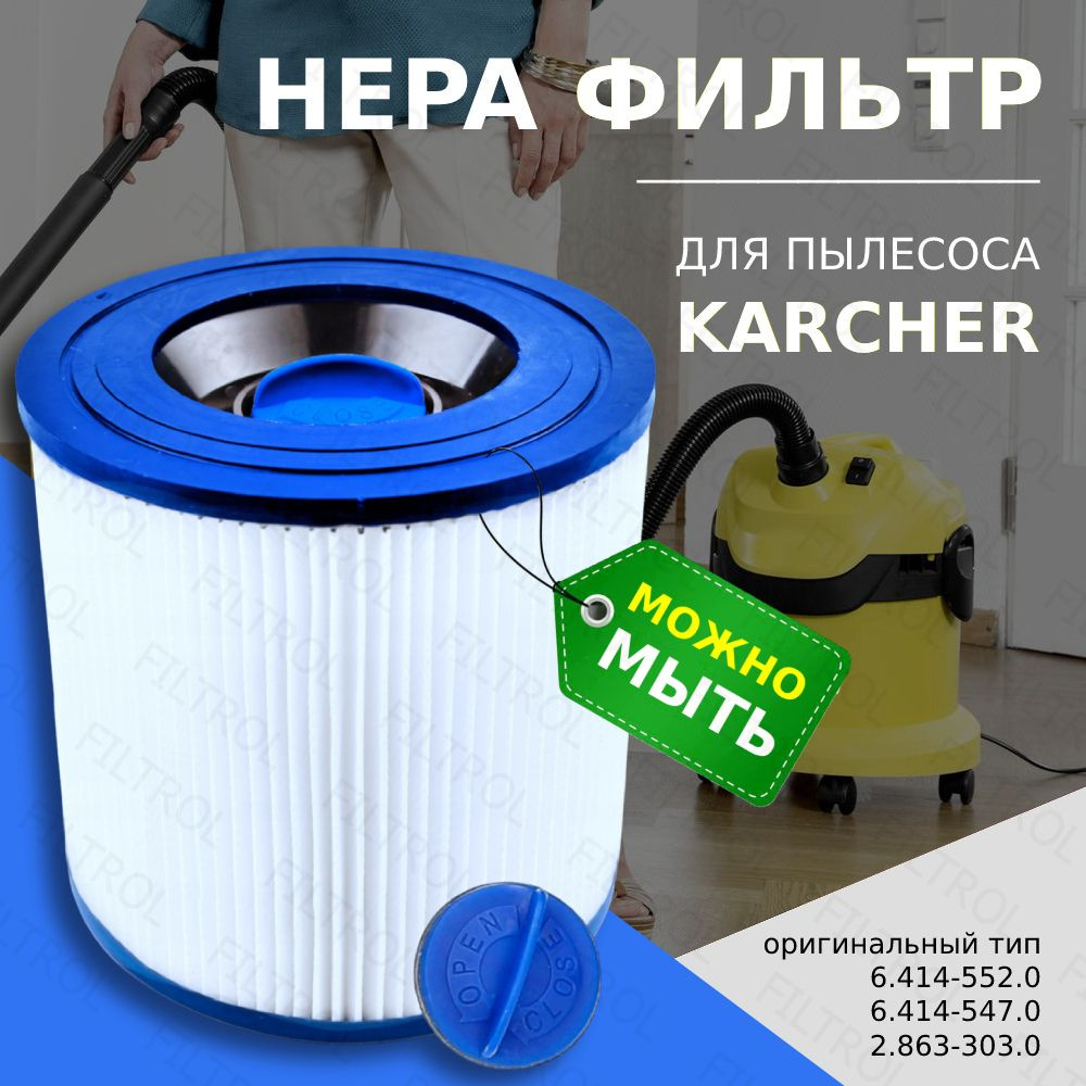 HEPA фильтр моющийся для пылесоса Karcher SE/WD, MV2, MV3, WD2, WD3, D2250, WD3.200 (6.414-552.0)  #1