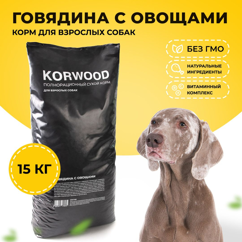 Корм сухой KORWOOD для взрослых собак с говядиной и овощами, 15 кг - купить  с доставкой по выгодным ценам в интернет-магазине OZON (1248095115)