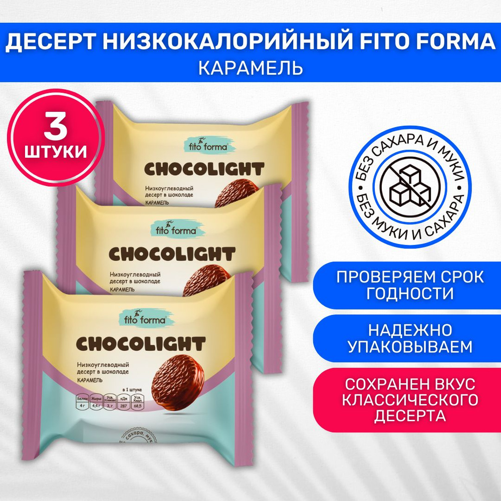 Протеиновое печенье низкокалорийное без сахара Fito forma Chokolite Карамель 3 шт по 55г  #1