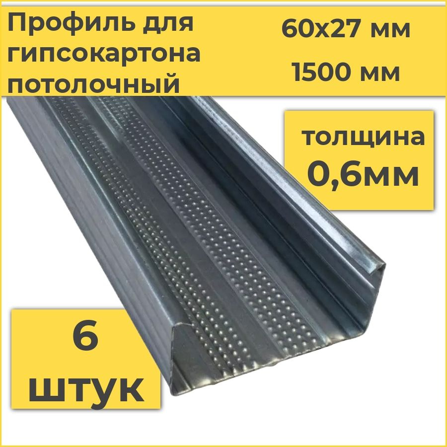 Профиль для гипсокартона потолочный 60х27х1500 (6 штук) толщина 0,6 мм  #1