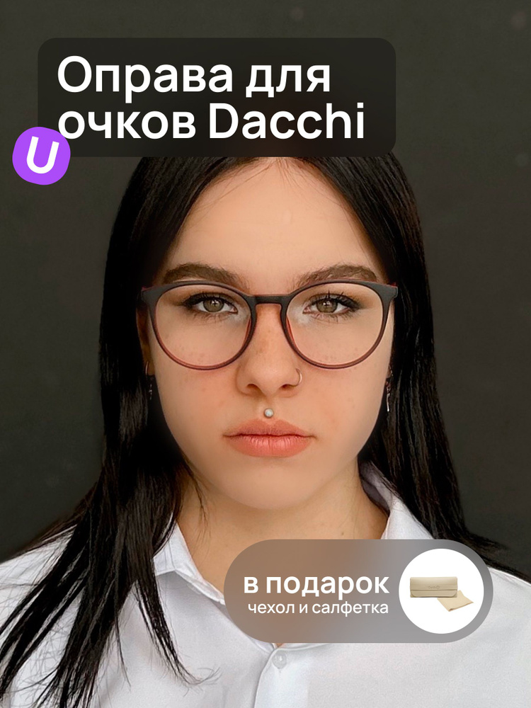 Оправа для очков Dacchi D 37776 c2 круглая черная матовая, футляр в подарок  #1