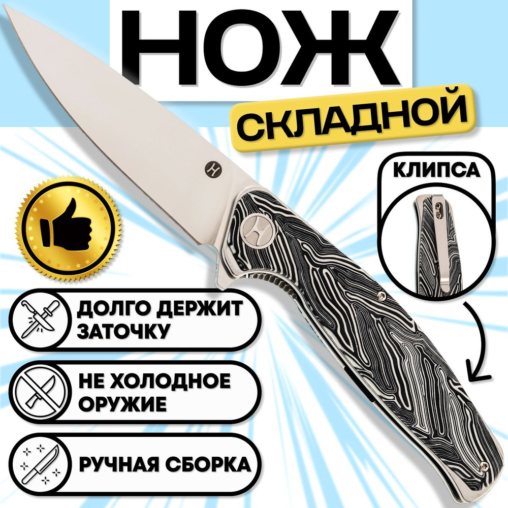 Складной нож H knives Ajax, сталь D2, рукоять Damascus G10 - купить с  доставкой по выгодным ценам в интернет-магазине OZON (878858215)