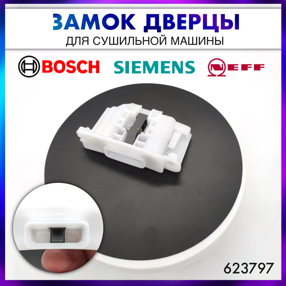 Замок дверцы УБЛ для сушильной машины Bosch (Бош) 623797/00623797 - купить  с доставкой по выгодным ценам в интернет-магазине OZON (1454671563)