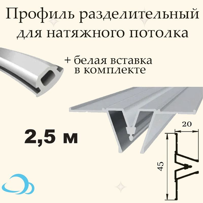 Профиль Разделительный для натяжного потолка, 2,5 м + вставка  #1