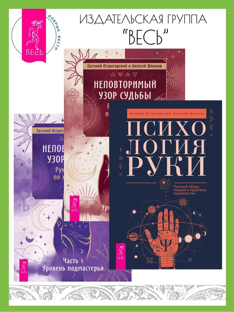 Психология руки + Неповторимый узор судьбы. Часть 1 + 2 | Острогорский ...