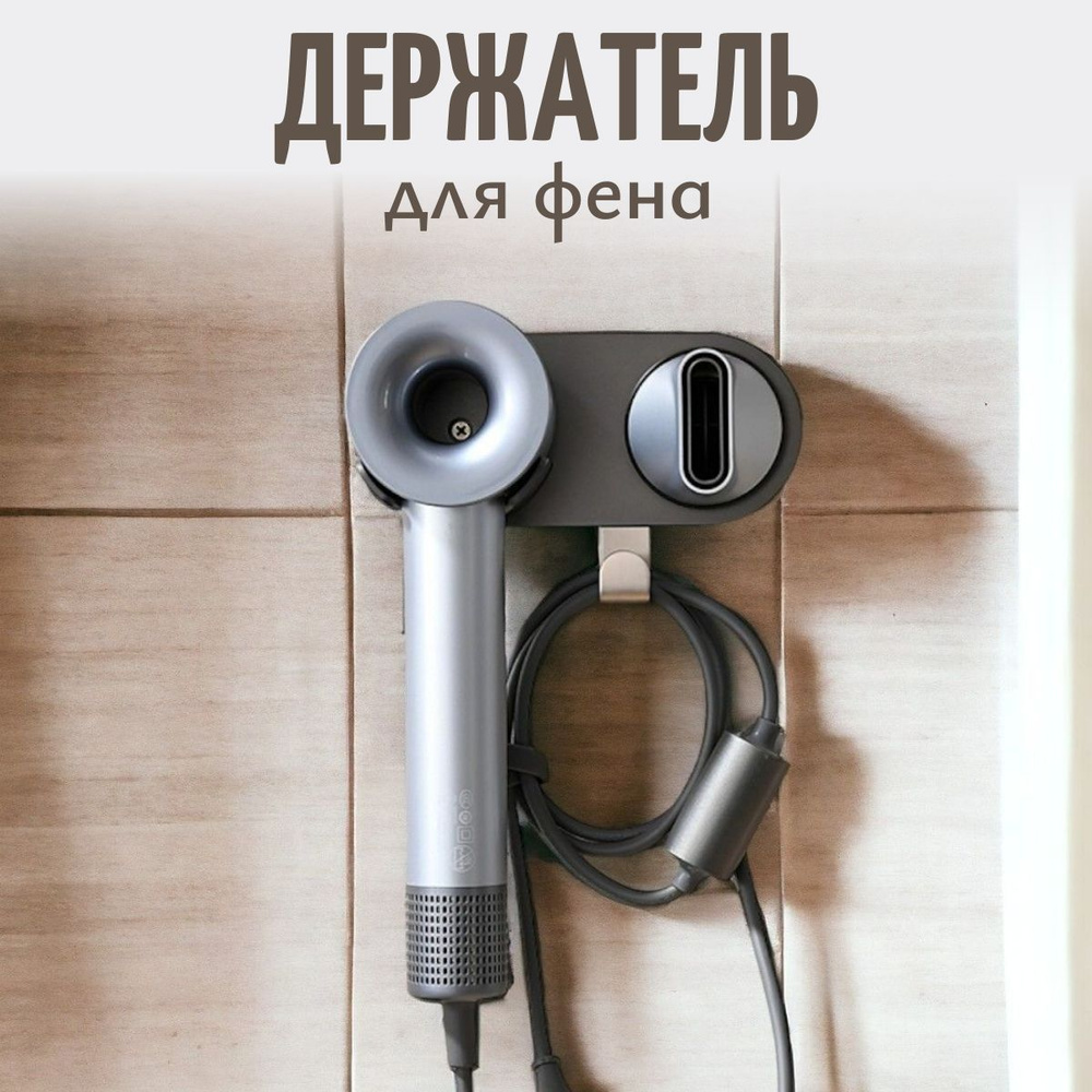 Держатель настенный магнитный для фена dyson #1