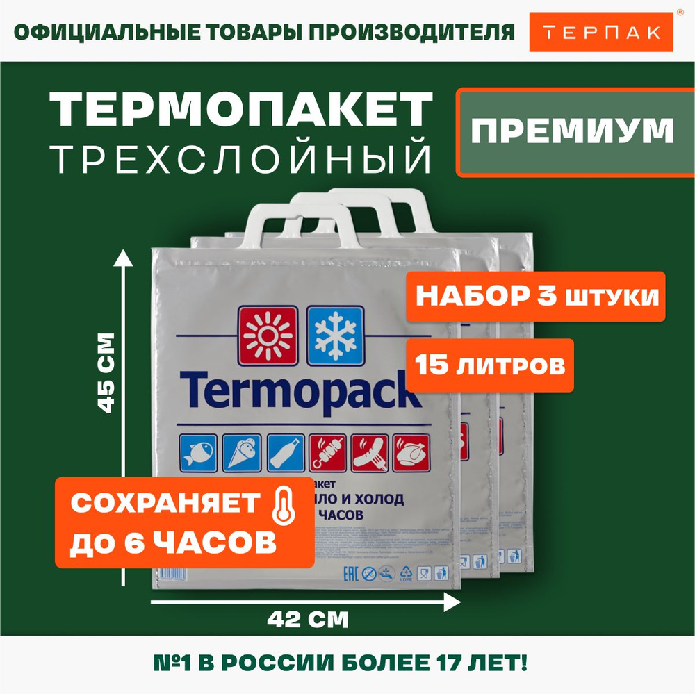 Термопакет ТерПак Премиум, 15 л., 42х45см, упаковка 3 шт., Арт 03/05