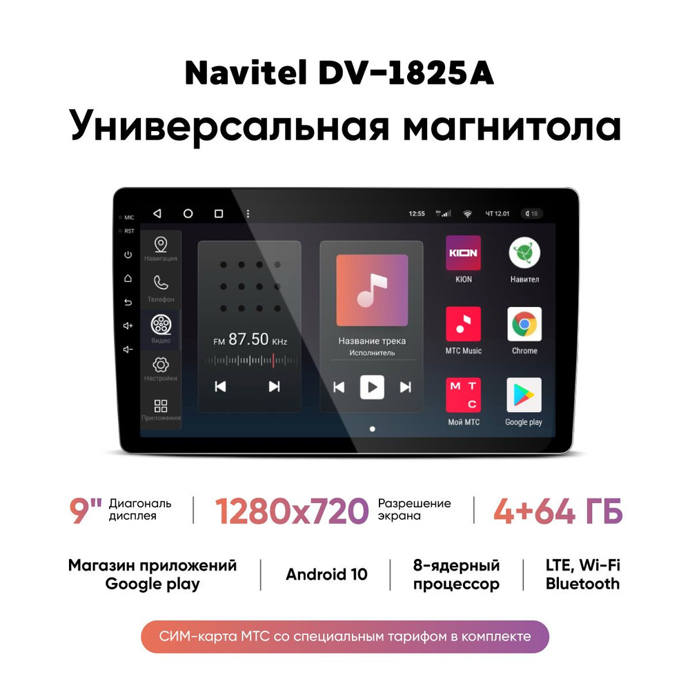 Штатная автомобильная магнитола универсальная Navitel DV-1825A с экраном  9