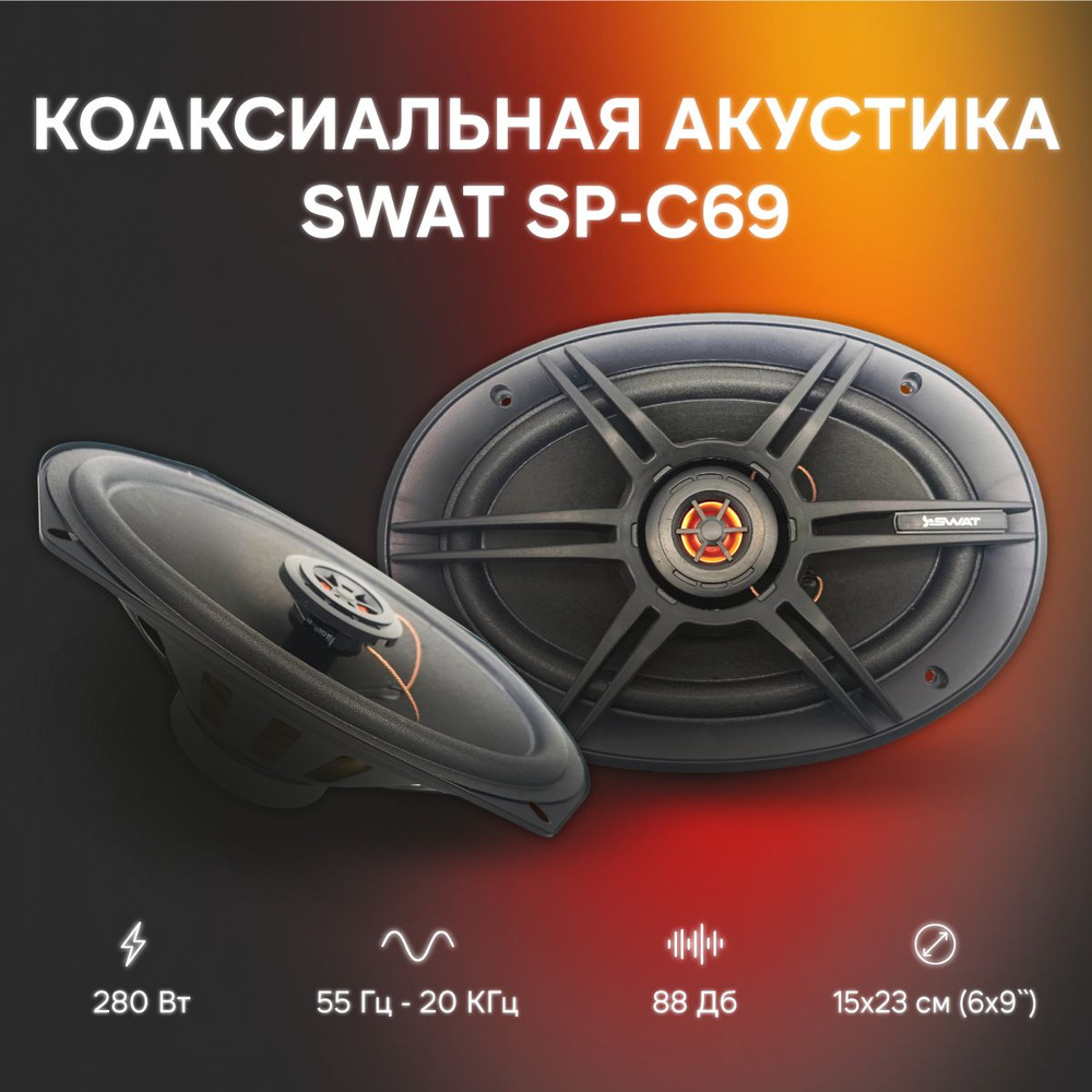 Автомобильная Акустика SWAT SP-C69, 6х9" (15 х 23см), 70/280 Вт,пара, сетки в комплекте  #1