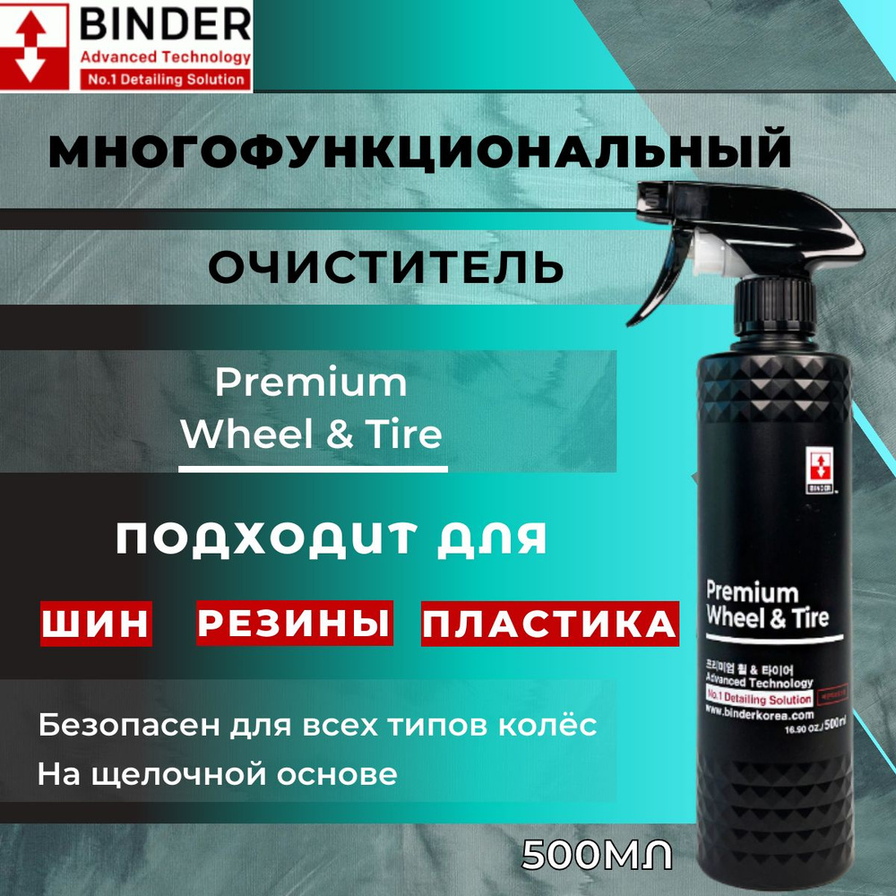 Очиститель дисков и шин автомобиля BINDER Premium Wheel & Tire 500 мл  #1