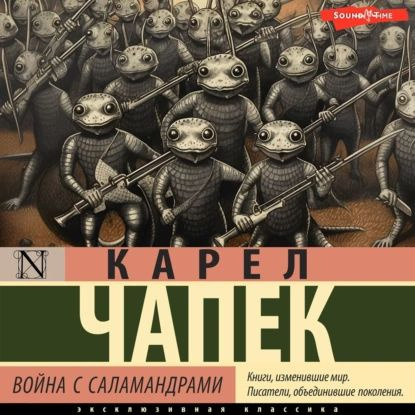 Война с саламандрами | Чапек Карел | Электронная аудиокнига  #1