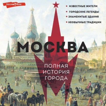 Москва. Полная история города | Баганова Мария | Электронная аудиокнига  #1