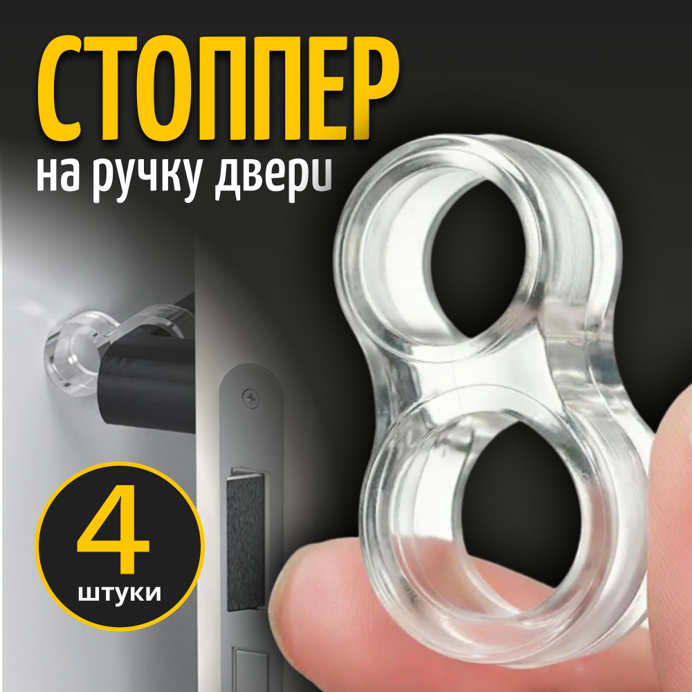 Стоппер для двери ДДС ПВХ (поливинилхлорид), Силикон 4 шт купить по ...