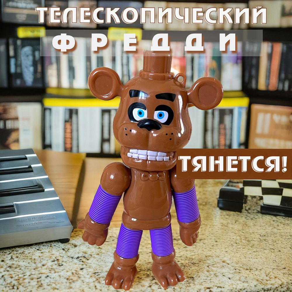 Мишка Фредди Five Nights at Freddyу (коричневый) - антистрессс трубочка  поп-туб гофра игрушка - купить с доставкой по выгодным ценам в  интернет-магазине OZON (521105516)