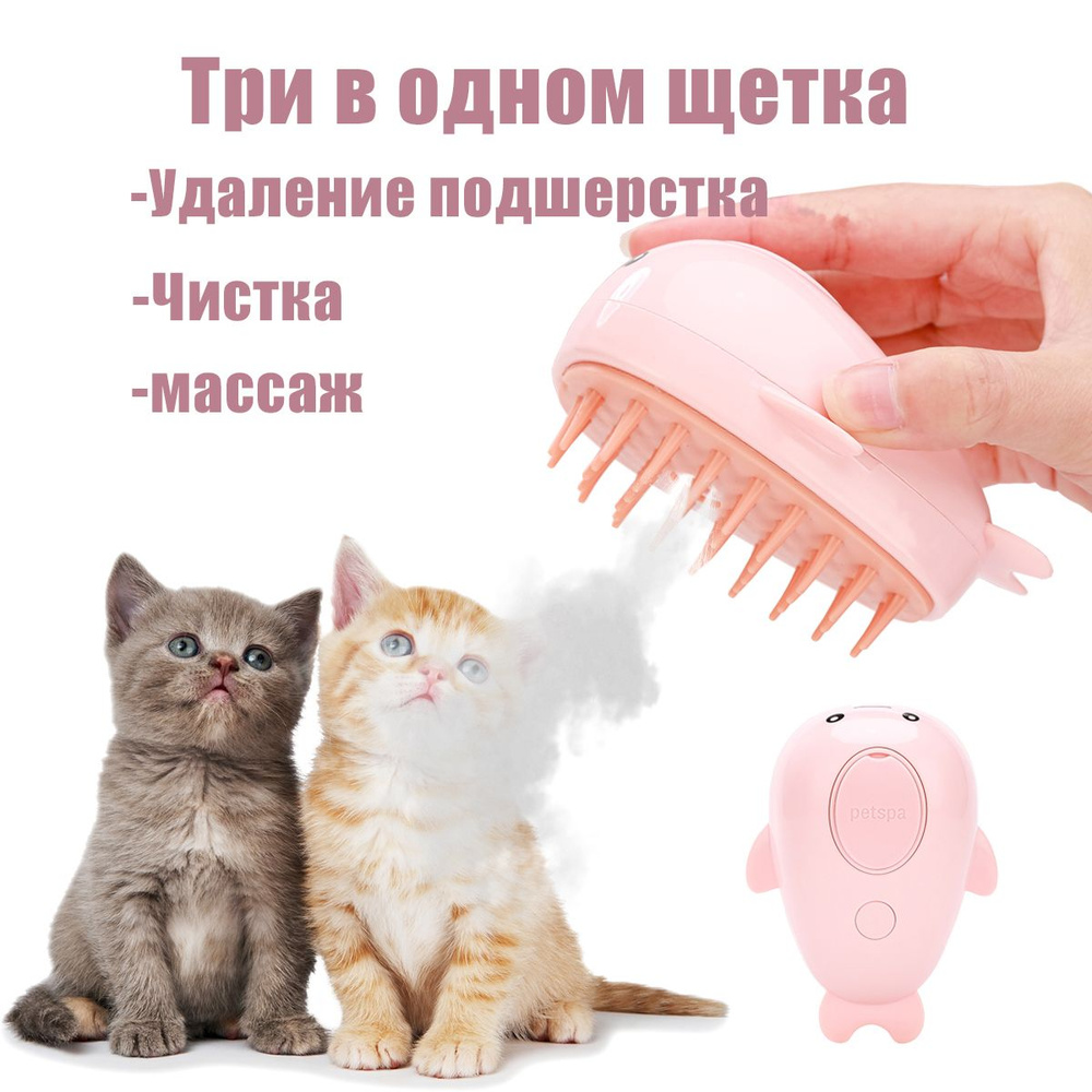 Паровая щетка для кошек, дешшедер для кошек, уход за шерстью, фурминатор  для домашних животных. - купить с доставкой по выгодным ценам в  интернет-магазине OZON (1430216658)