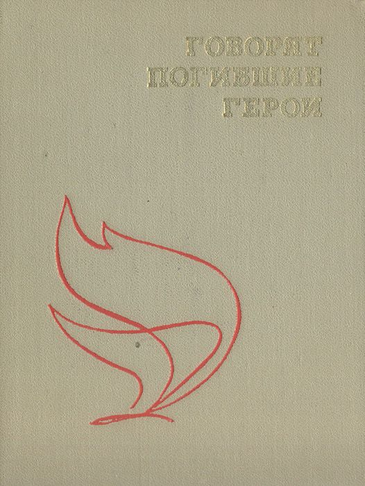 Говорят погибшие герои - купить с доставкой по выгодным ценам в ...