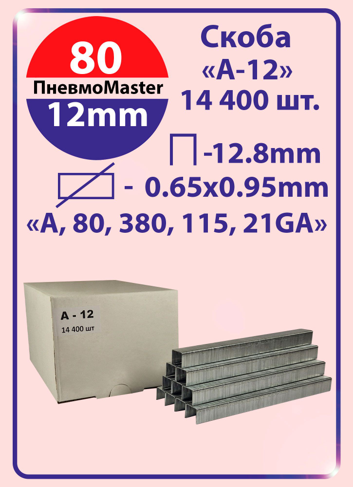 Скоба А-12 (Скобы для пневматического степлера А, 80, 380, 21GA, ширина 12,8мм, длина 12мм, 14400шт) #1
