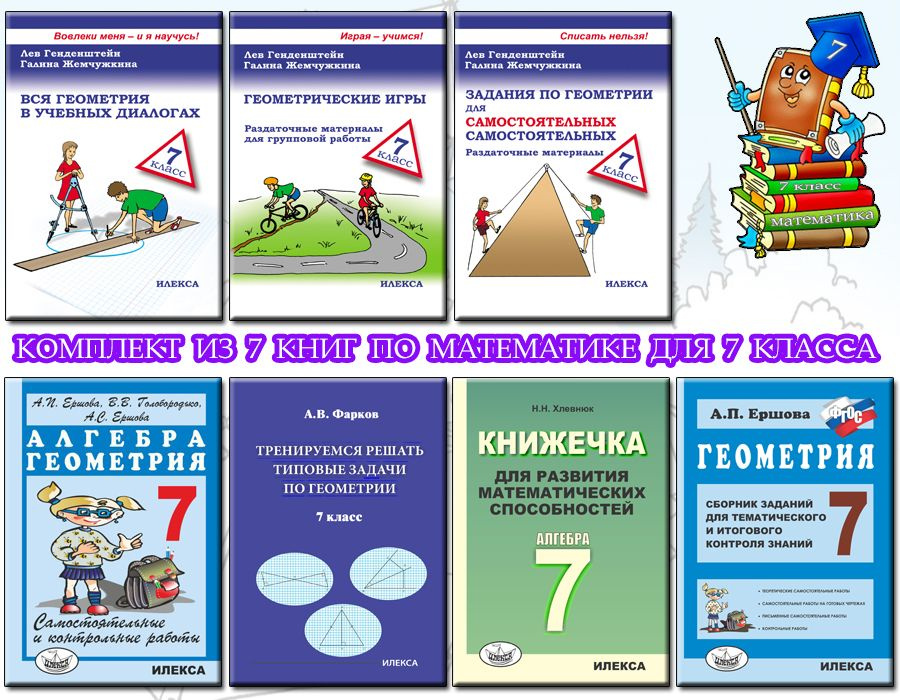 КОМПЛЕКТ ИЗ 7 КНИГ ДЛЯ 7 КЛАССА: Вся геометрия в учебных диалогах ...