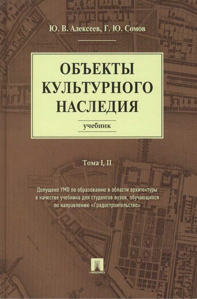 Объекты культурного наследия.Уч.Т.1,2 | Алексеев Юрий #1