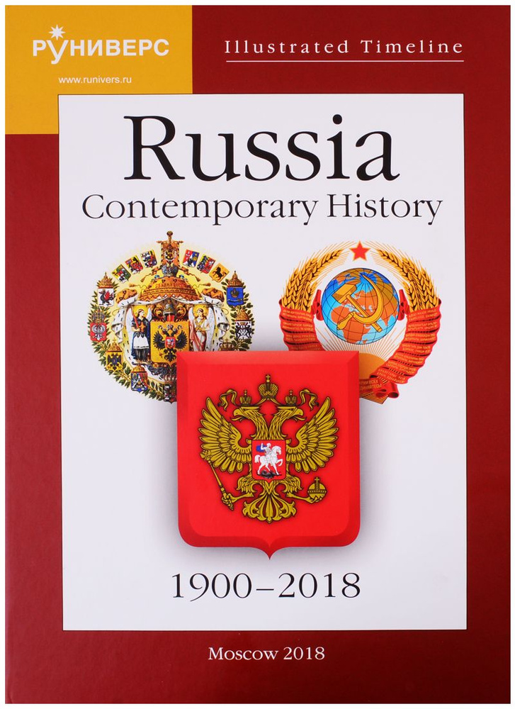 Книги на английском Illustrated Timeline. Russia. Contemporary History. 1900 2018 | Баранов Михаил  #1