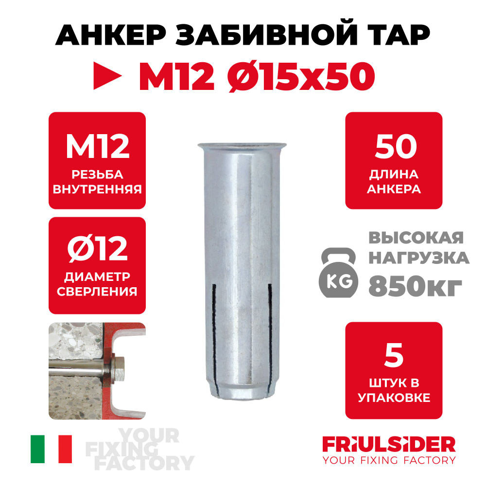 Анкер забивной TAP M12 15х50 (5 шт) - Friulsider #1