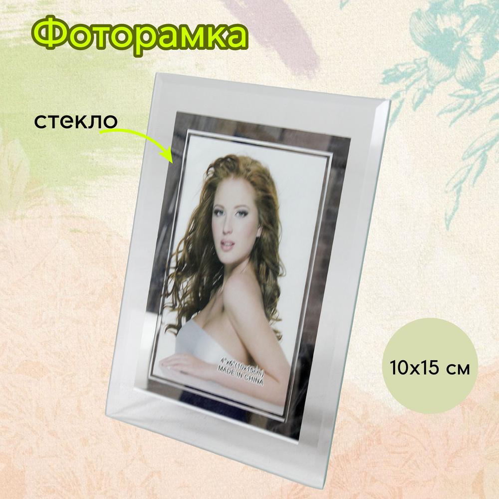 Фоторамка стеклянная 10 х15 см настольная #1