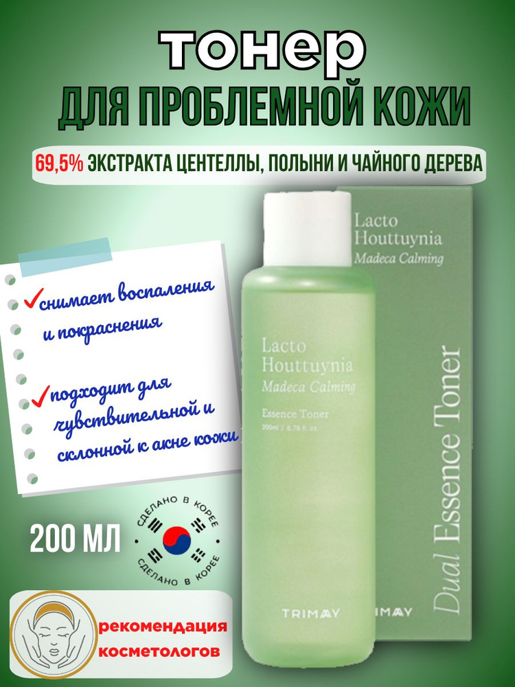 Тонер-эссенция успокаивающий с центеллой и пробиотиками TRIMAY Lacto Houttuynia Madeca Calming Toner(200 #1