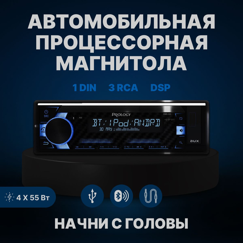 Автомобильная магнитола Prology CMD-300 процессорная (DSP) с блютузом (BT)  #1