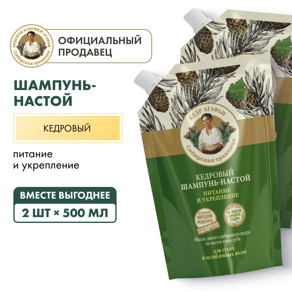 Шампунь-настой Рецепты бабушки Агафьи питание и укрепление кедровый, 2 шт х  500 мл