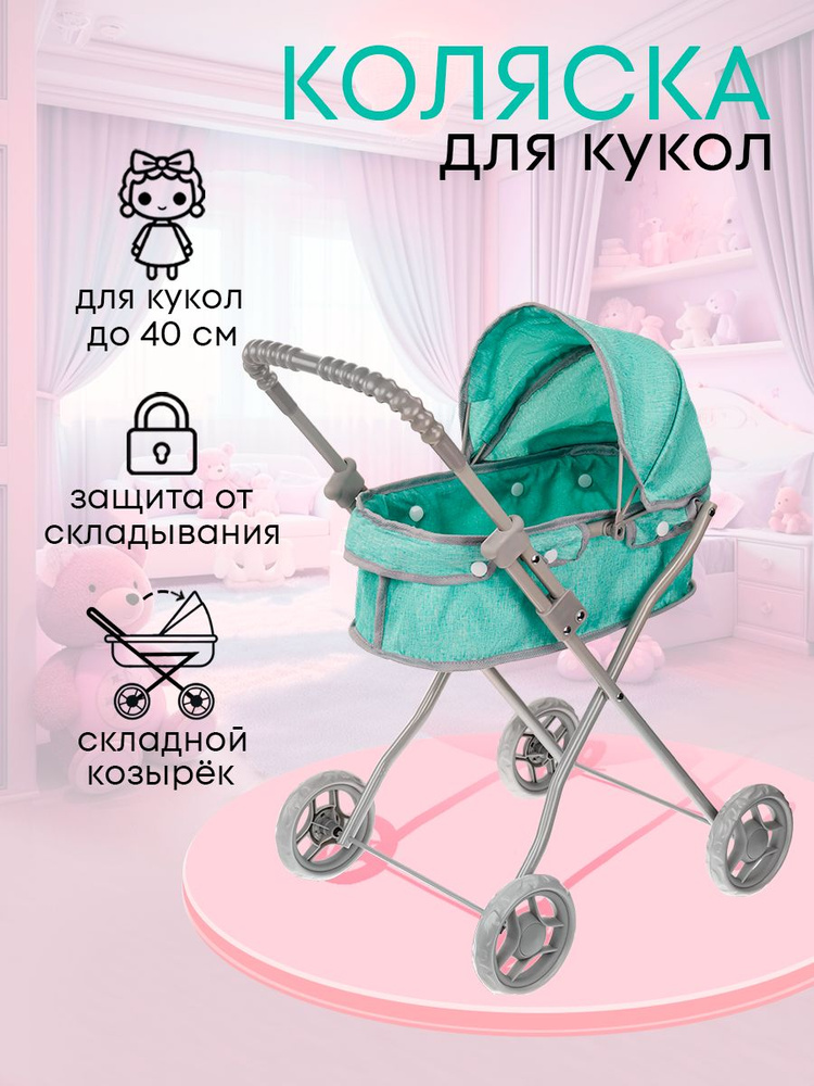 Коляска для кукол 40 см с люлькой складная бирюзовая (Арт. 9320A) #1