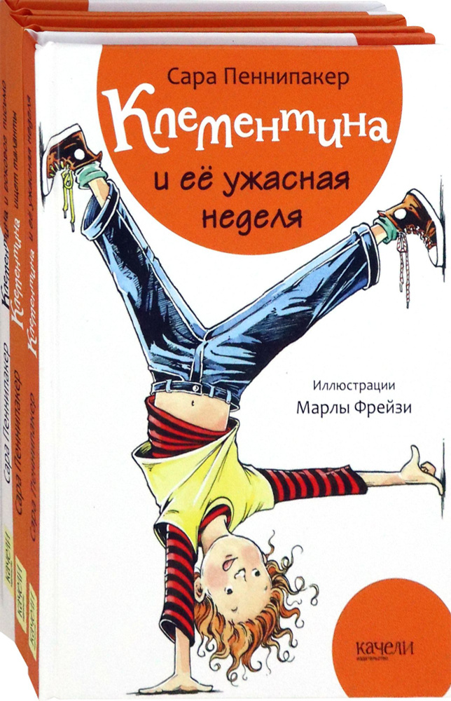 Клементина. Начало. Комплект из 3-х книг | Пеннипакер Сара  #1