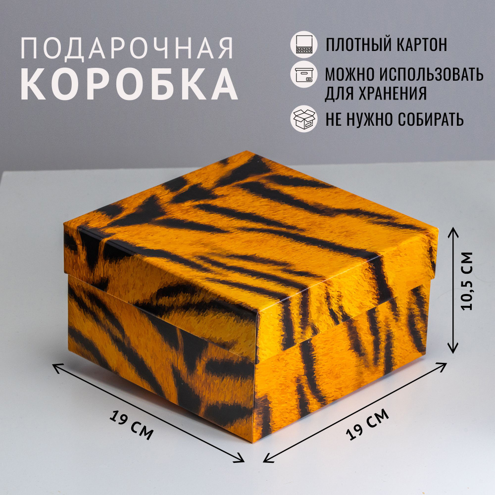 Квадратная коробка крышка-дно, 19 x 19 x 10,5 см. "Animals", тигр, оранжевый, белый  #1