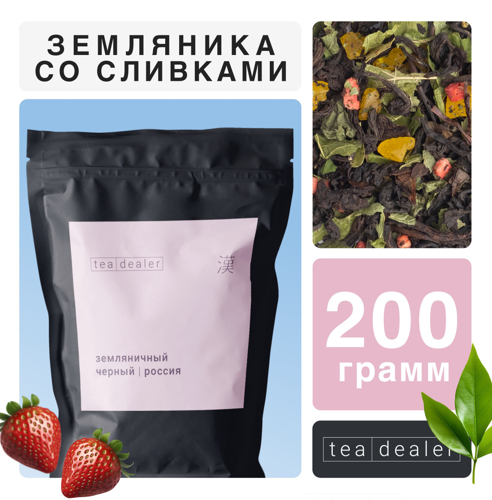 Чёрный чай "Земляника со Сливками" 200 гр. Tea Dealer, Листовой Индийский Чай с Добавками (Кусочки Земляники, #1