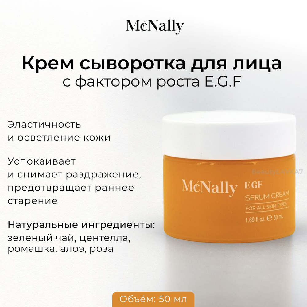 McNally Крем-сыворотка против морщин с фактором роста E.G.F serum cream, 50мл  #1