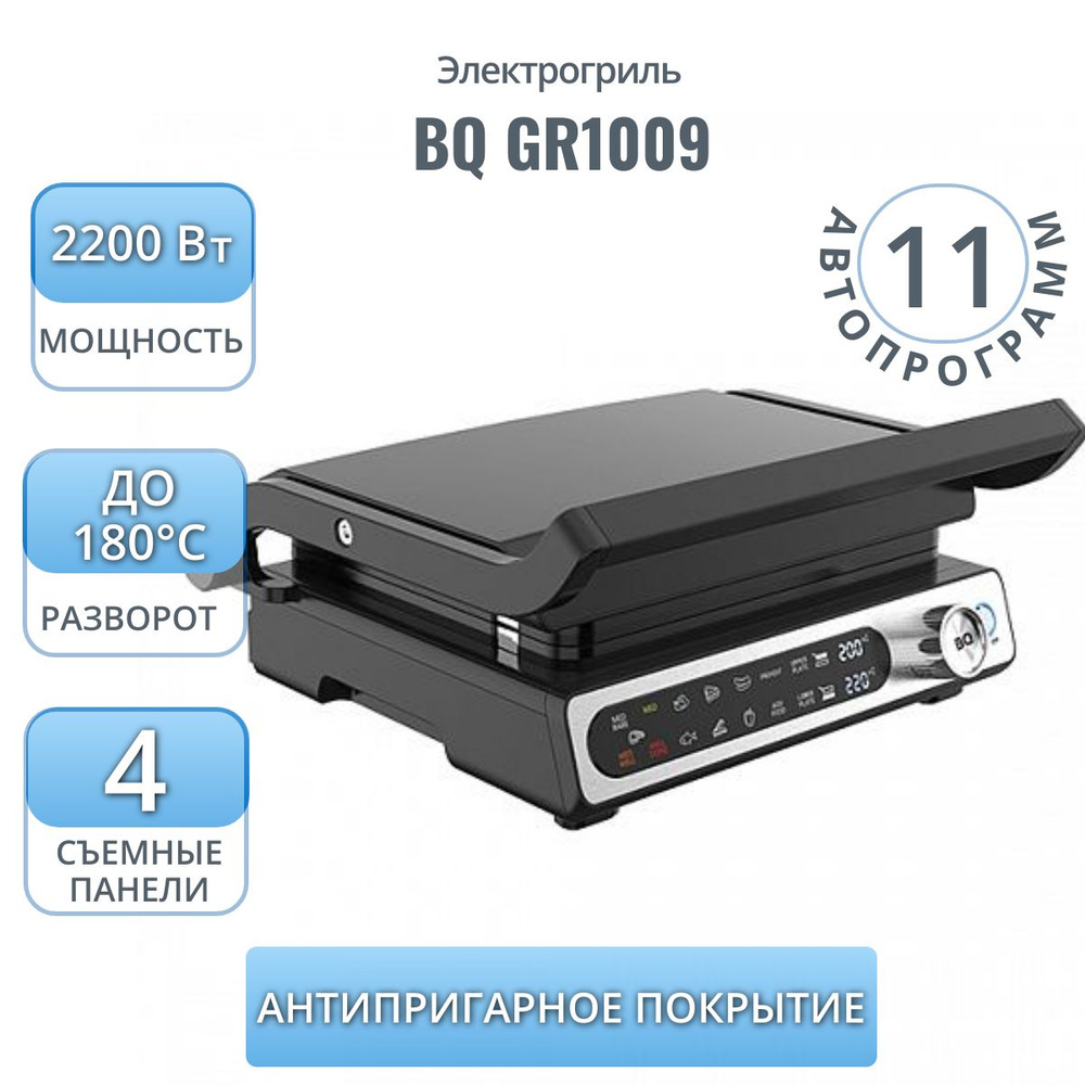 Электрогриль BQ GR1009, Metallic Black ,11 автопрограмм, сменные панели  #1